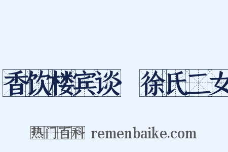 香饮楼宾谈·徐氏二女是什么意思的图片